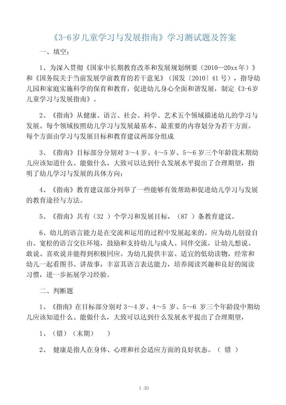 《3-6岁儿童学习与发展指南》学习测试题及答案 _第1页