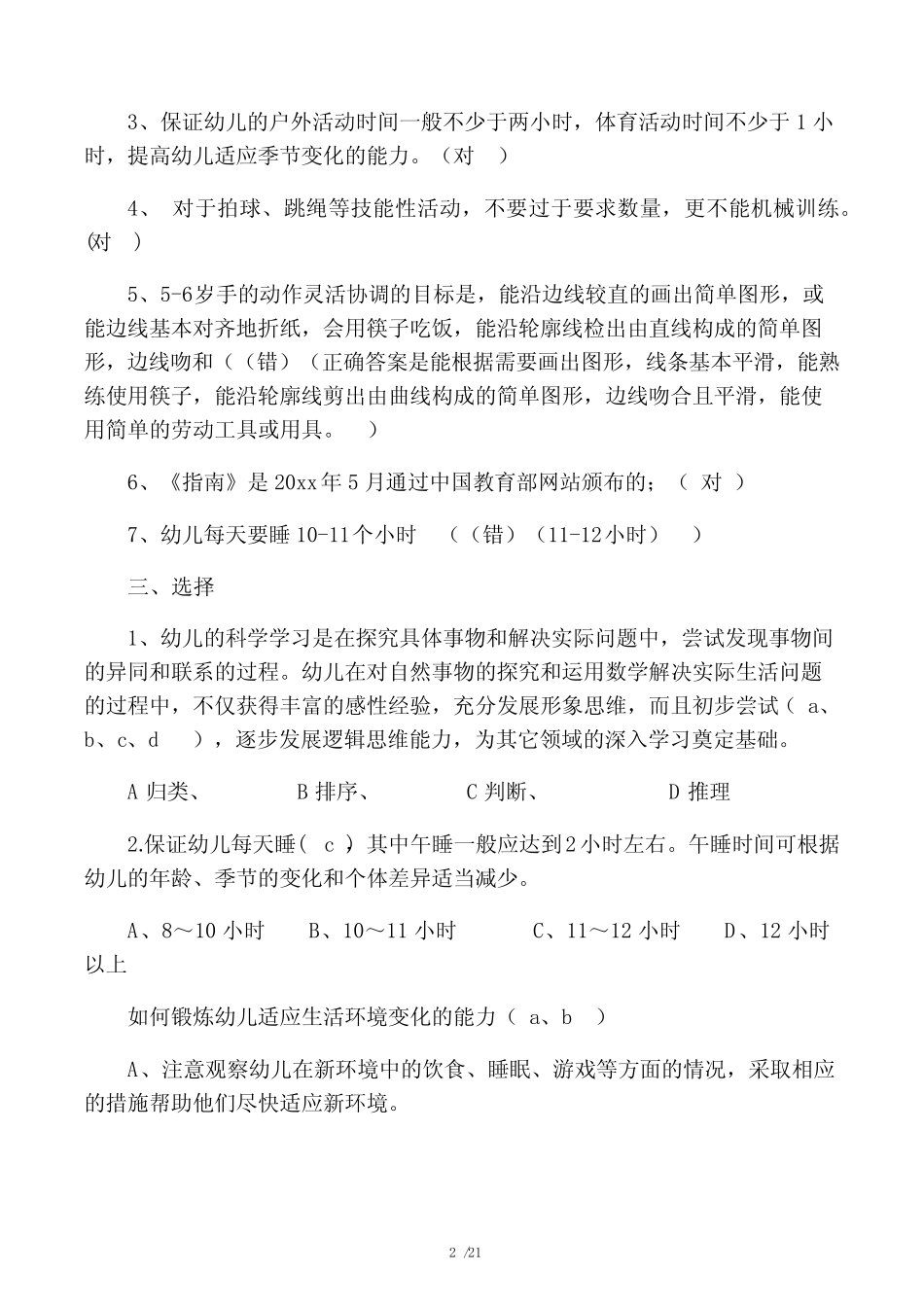 《3-6岁儿童学习与发展指南》学习测试题及答案 _第2页