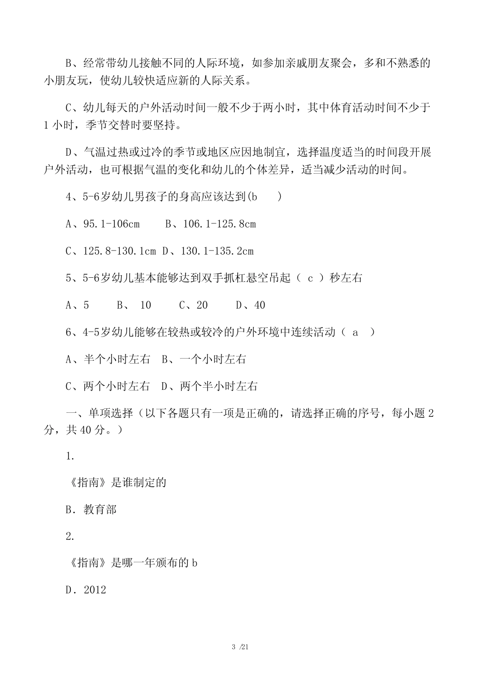 《3-6岁儿童学习与发展指南》学习测试题及答案 _第3页