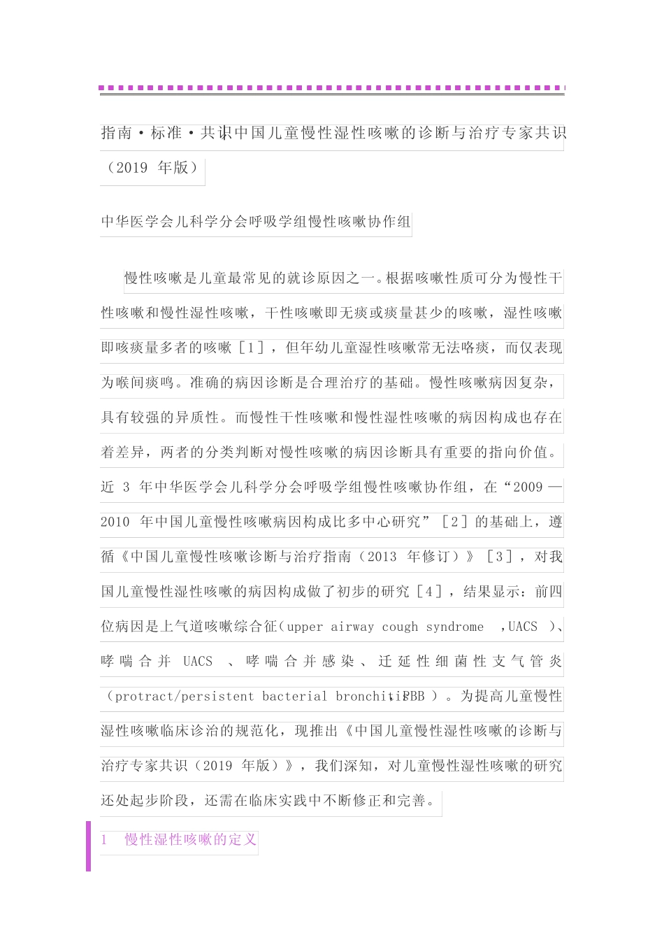 │中国儿童慢性湿性咳嗽的诊断与治疗专家共识(2019年版)_第1页