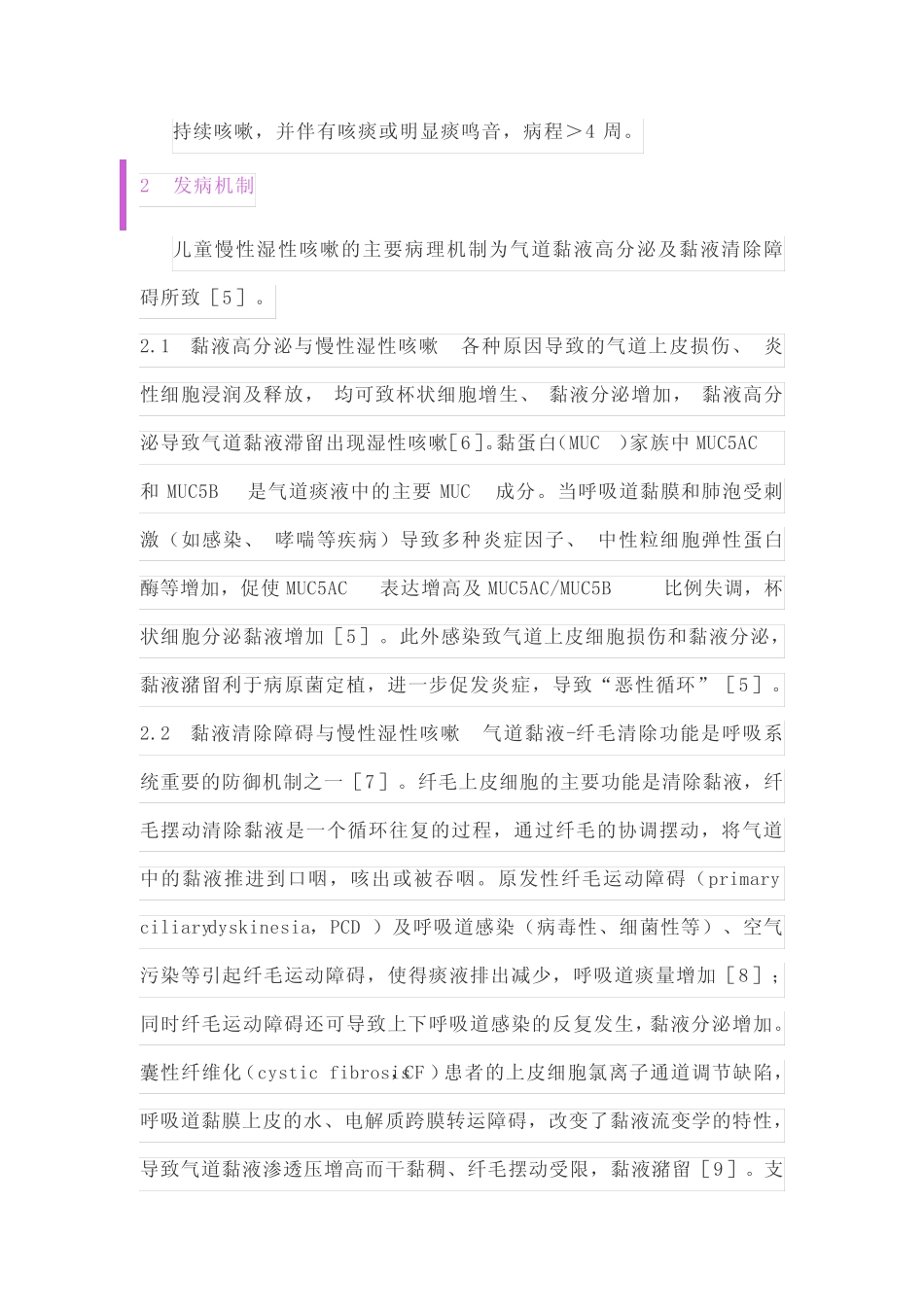 │中国儿童慢性湿性咳嗽的诊断与治疗专家共识(2019年版)_第2页
