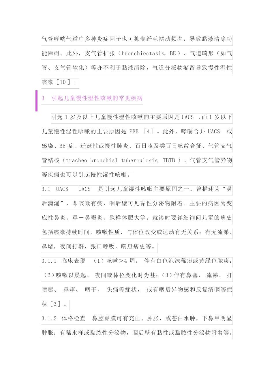│中国儿童慢性湿性咳嗽的诊断与治疗专家共识(2019年版)_第3页