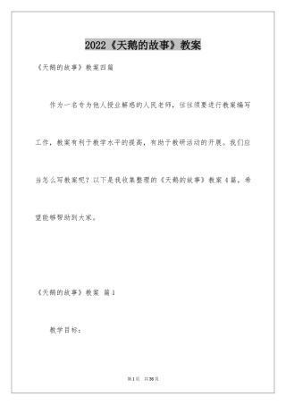 2024《天鹅的故事》教案