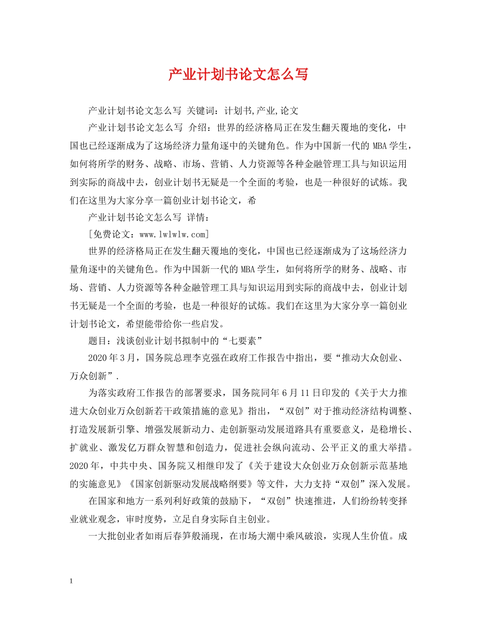 产业计划书论文怎么写 _第1页
