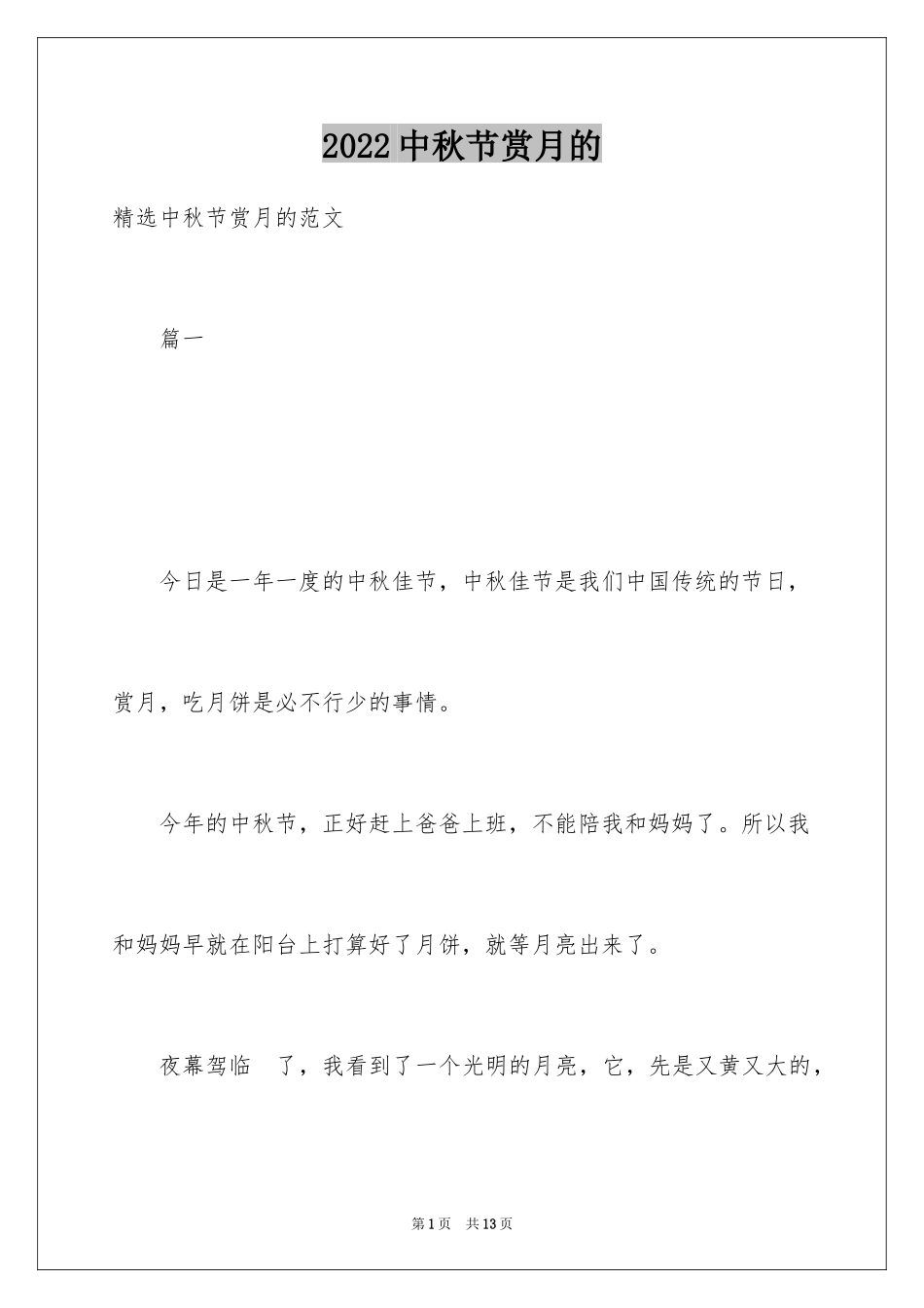 2024中秋节赏月的_第1页