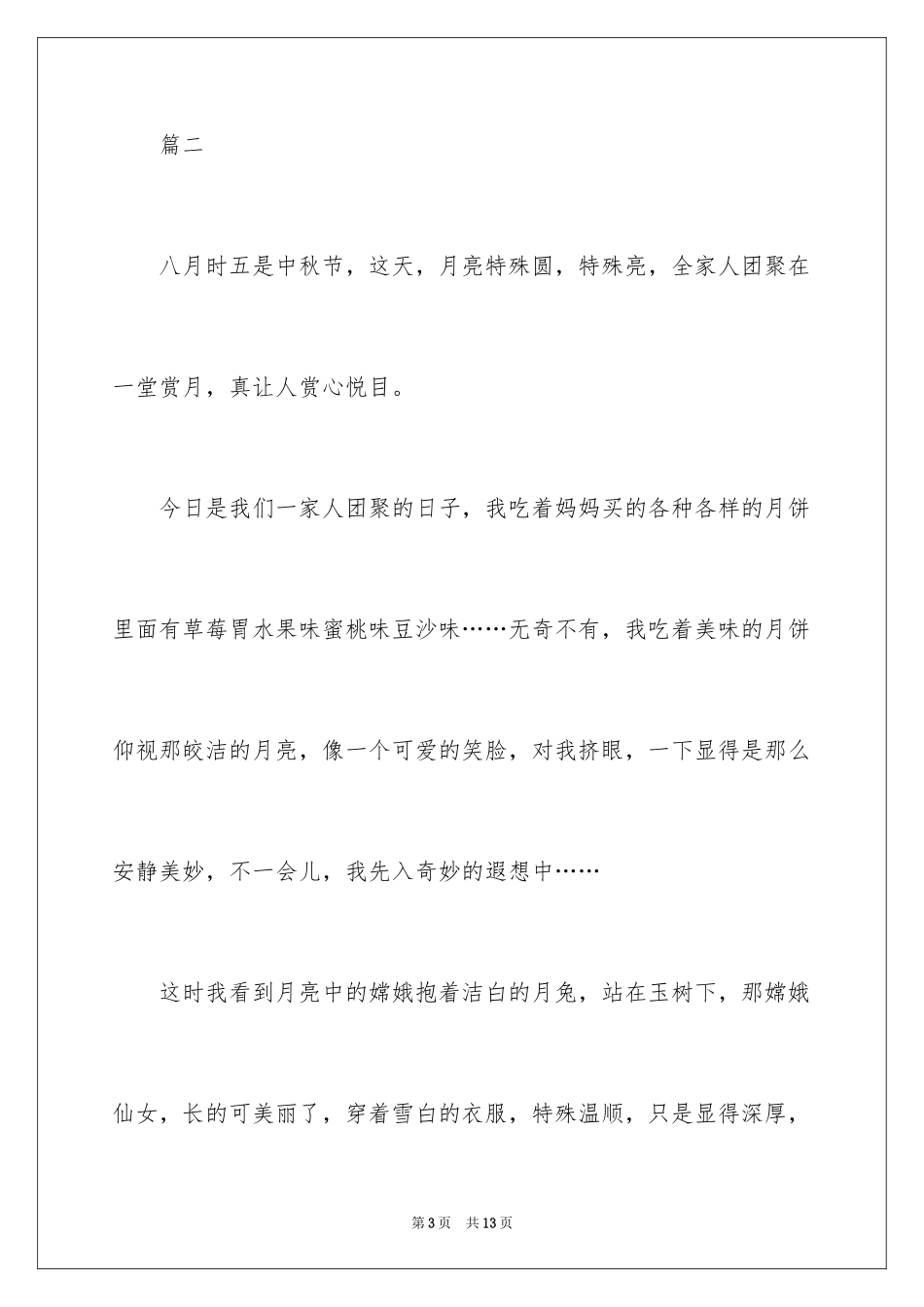 2024中秋节赏月的_第3页