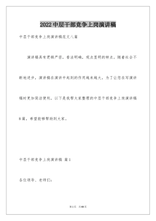 2024中层干部竞争上岗演讲稿_28