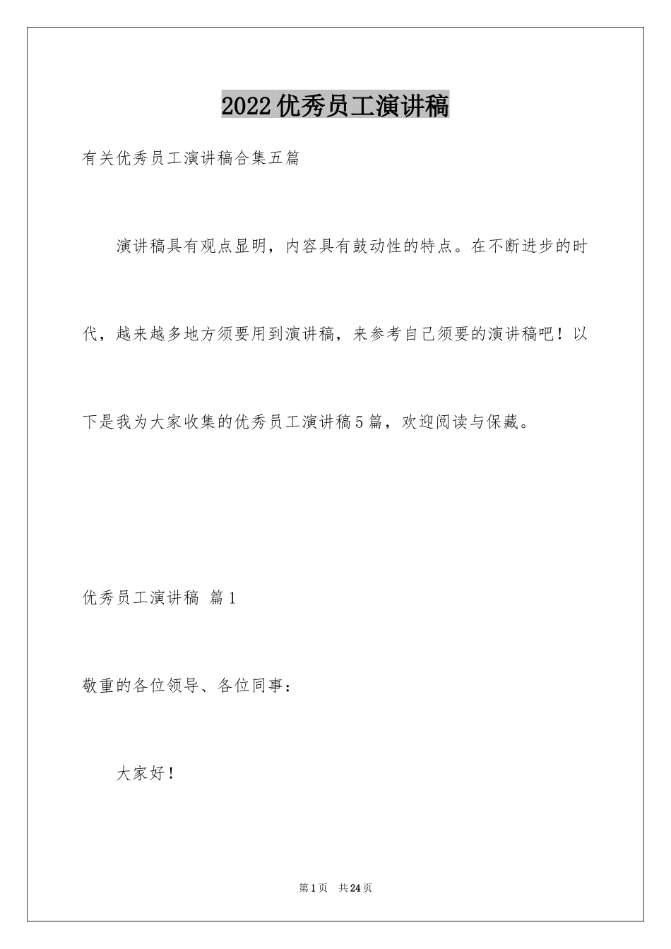 2024优秀员工演讲稿_1615_第1页