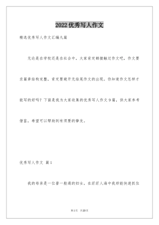 2024优秀写人作文_137