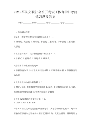 2023军队文职社会公开考试《体育学》考前练习题及答案 