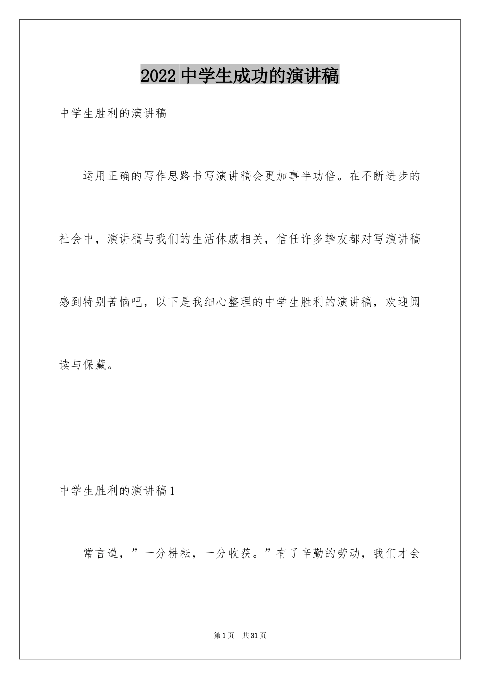 2024中学生成功的演讲稿_第1页