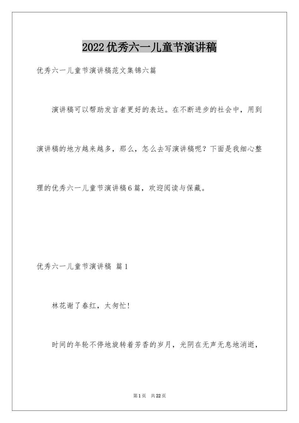 2024优秀六一儿童节演讲稿_84_第1页