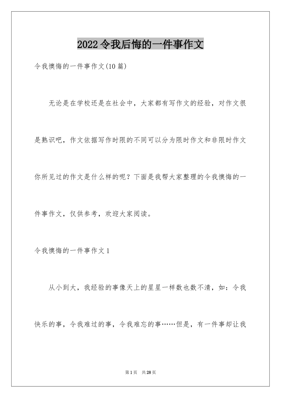 2024令我后悔的一件事作文_33_第1页