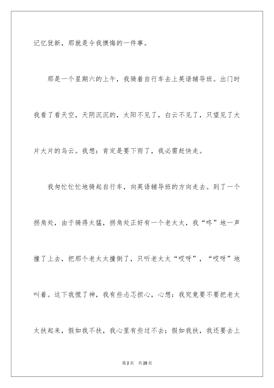 2024令我后悔的一件事作文_33_第2页