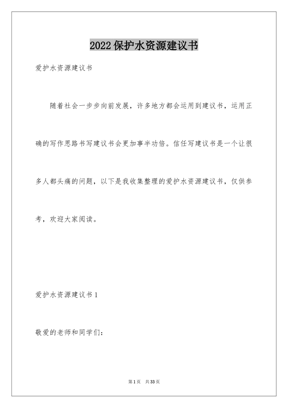 2024保护水资源建议书_44_第1页