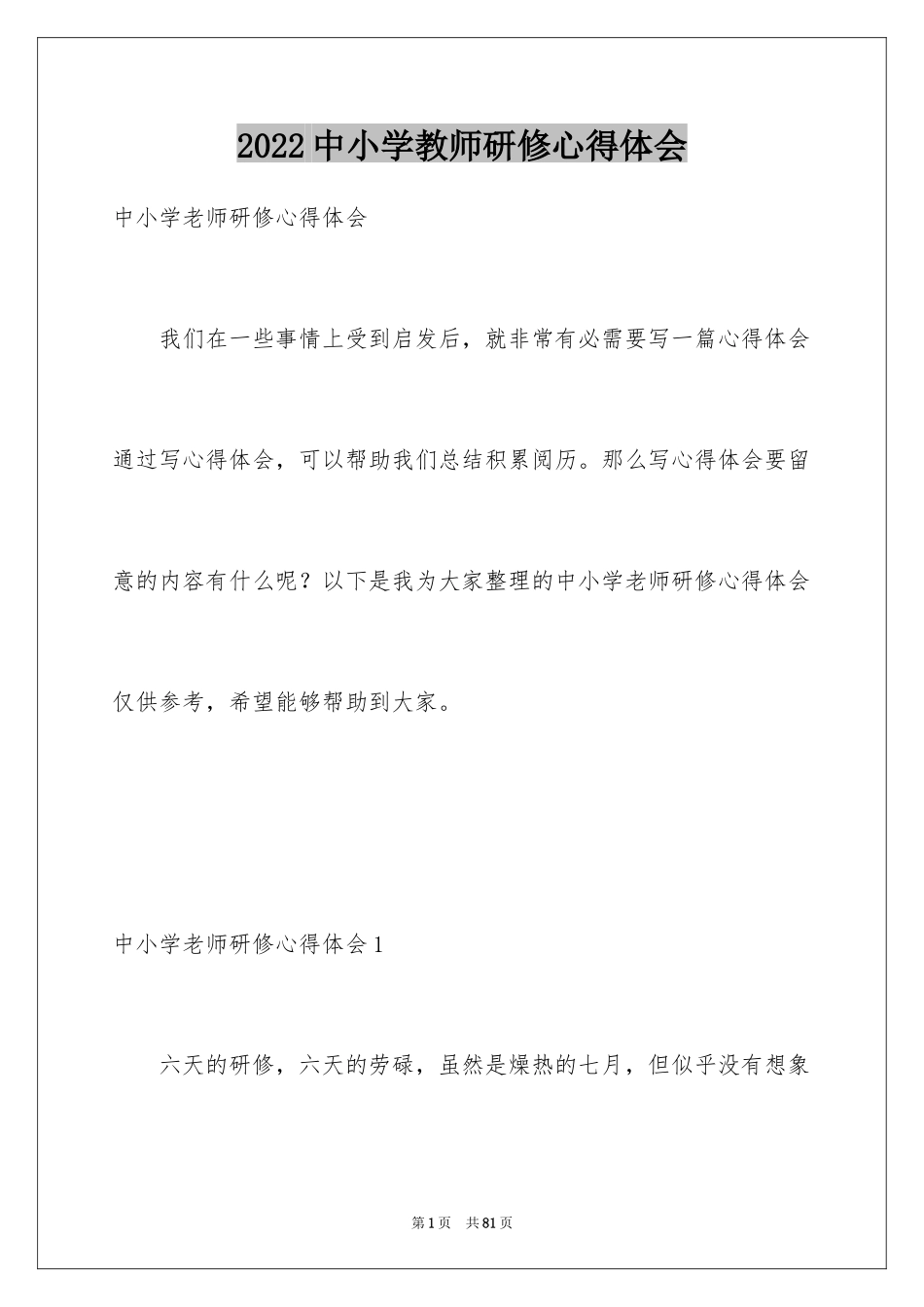 2024中小学教师研修心得体会_第1页