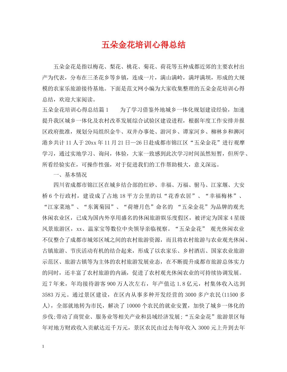 五朵金花培训心得总结 _第1页