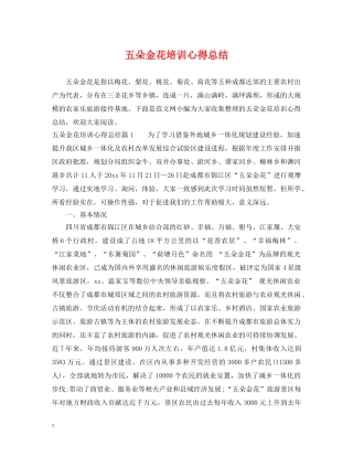 五朵金花培训心得总结 