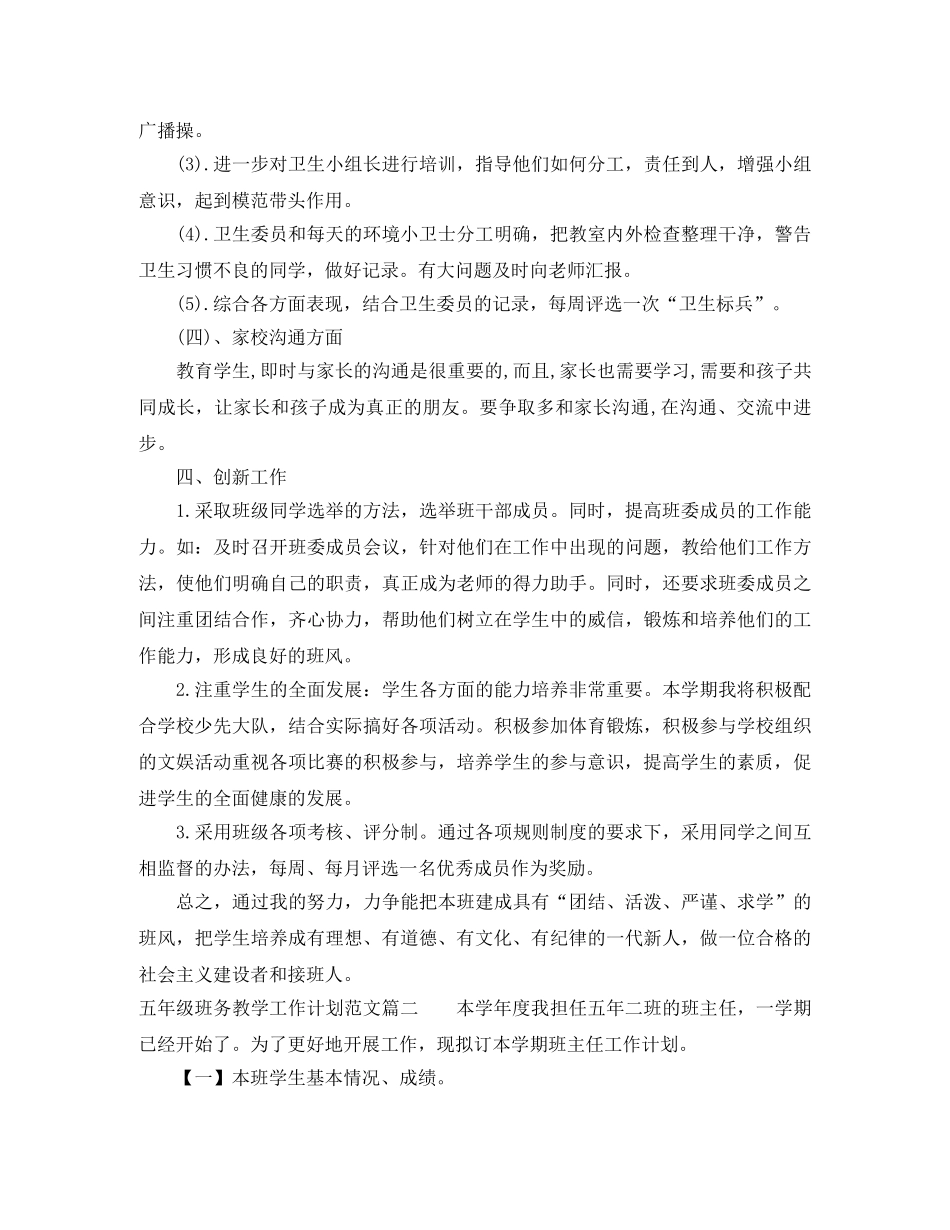 五年级班务教学工作计划范文 _第3页