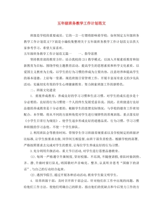 五年级班务教学工作计划范文 