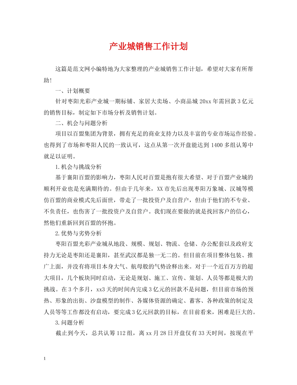 产业城销售工作计划 _第1页