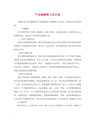 产业城销售工作计划 