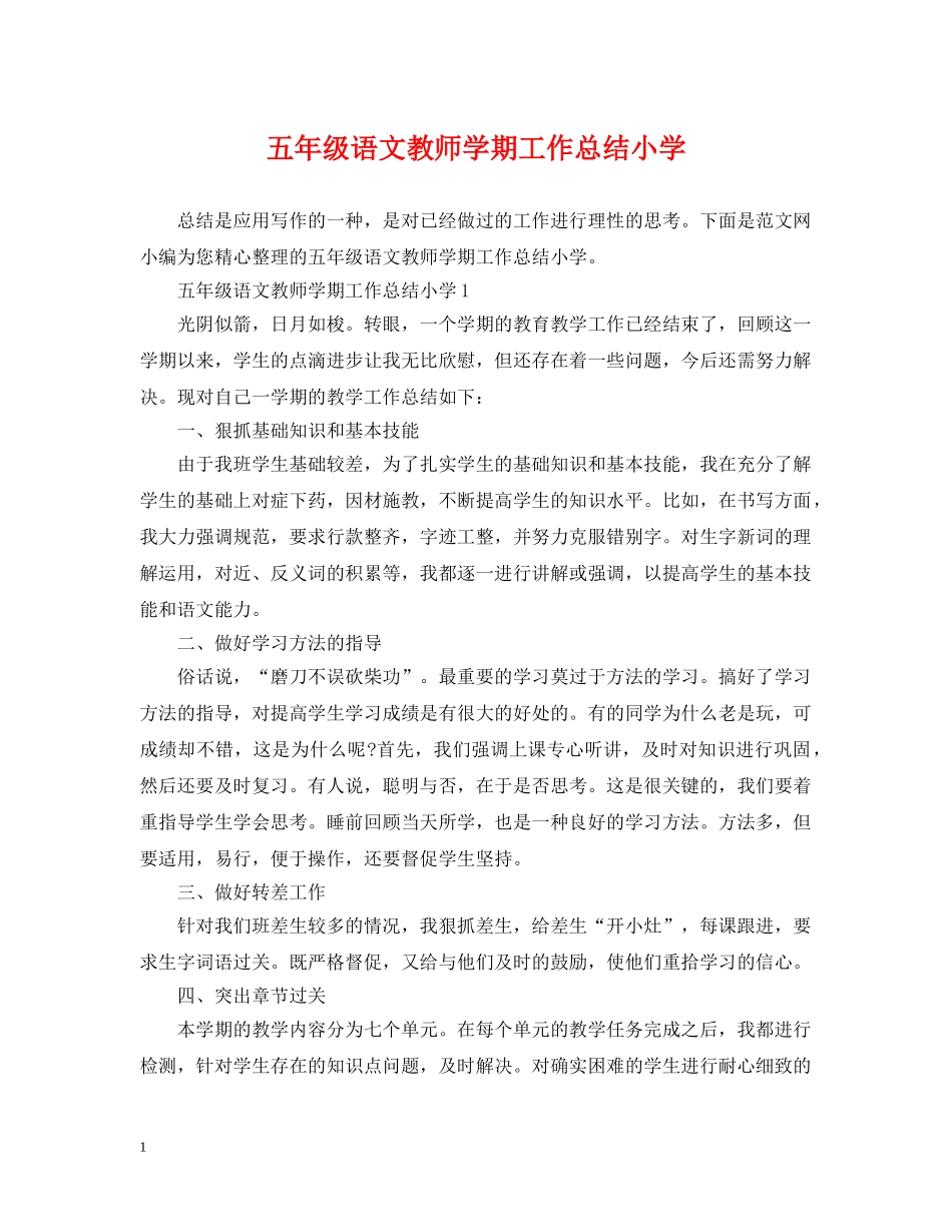 五年级语文教师学期工作总结小学 _第1页