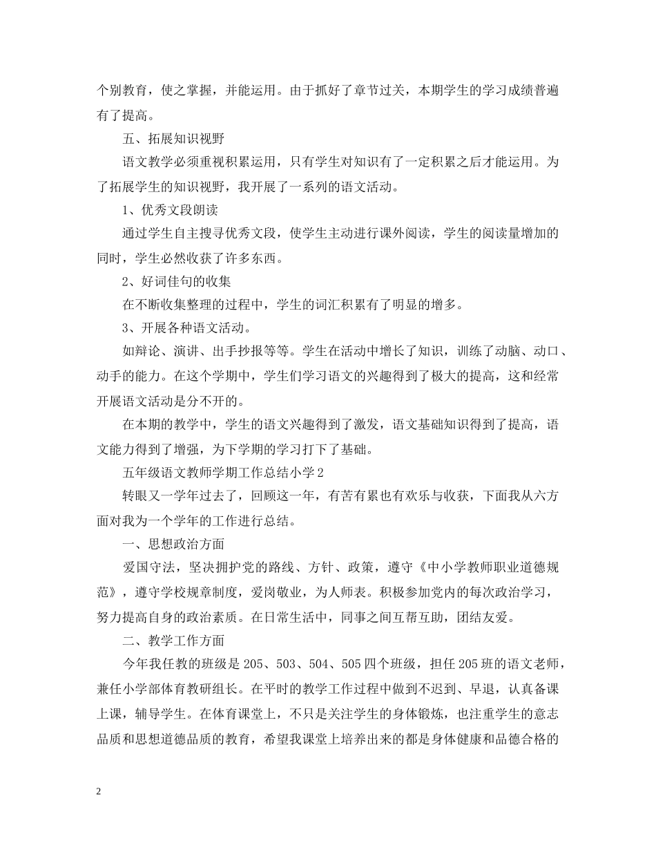 五年级语文教师学期工作总结小学 _第2页