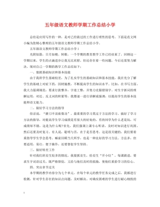五年级语文教师学期工作总结小学 