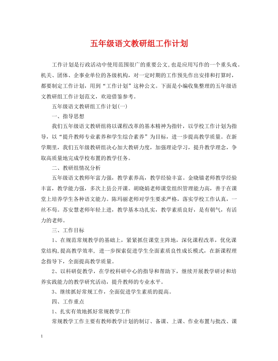 五年级语文教研组工作计划 _第1页