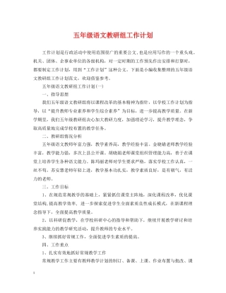 五年级语文教研组工作计划 