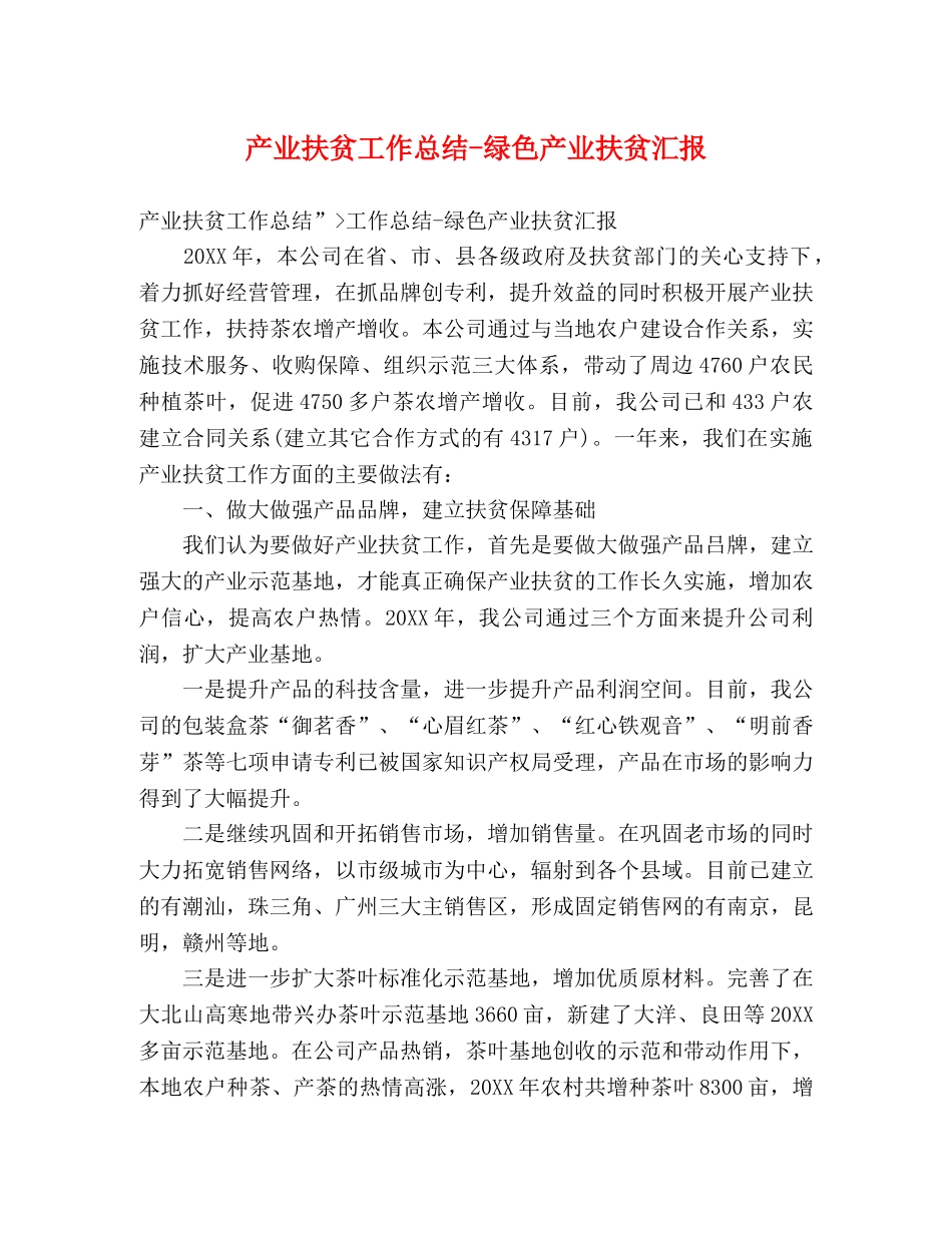 产业扶贫工作总结-绿色产业扶贫汇报 _第1页