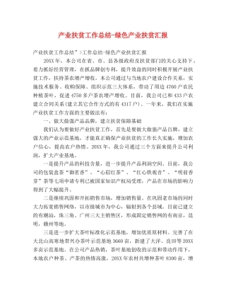 产业扶贫工作总结-绿色产业扶贫汇报 