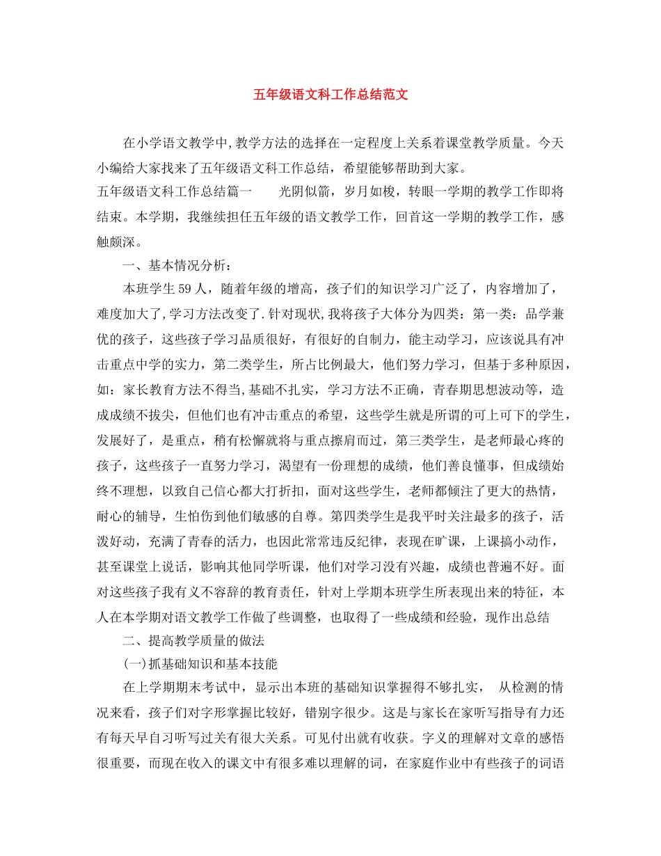 五年级语文科工作总结范文 _第1页