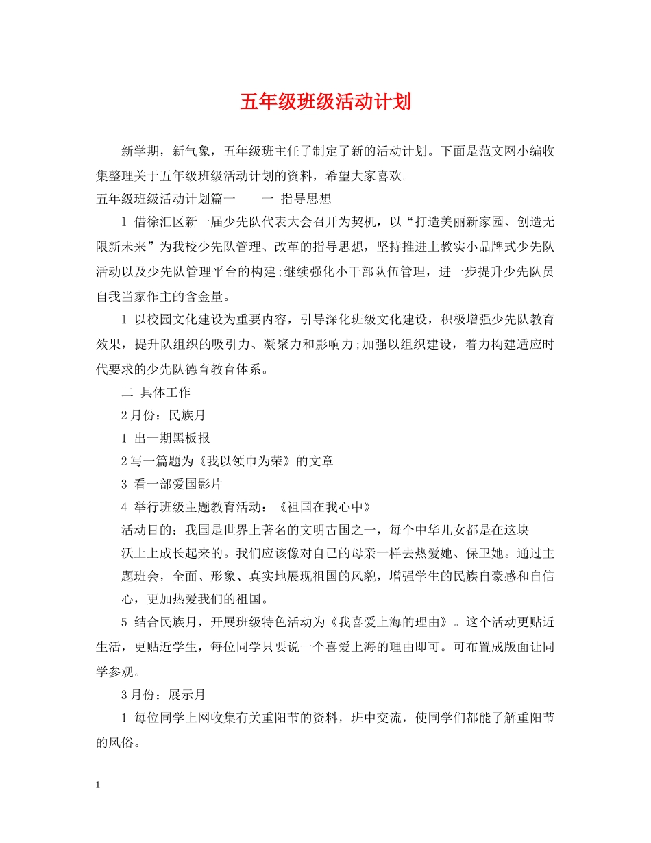 五年级班级活动计划2 _第1页