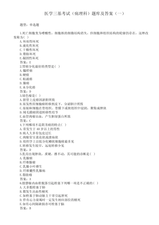 医学三基考试(病理科)题库及答案(一)(过关必做) 