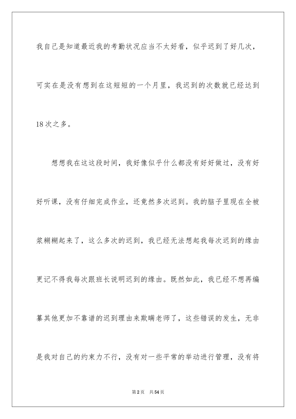 2024上课迟到检讨书_23_第2页