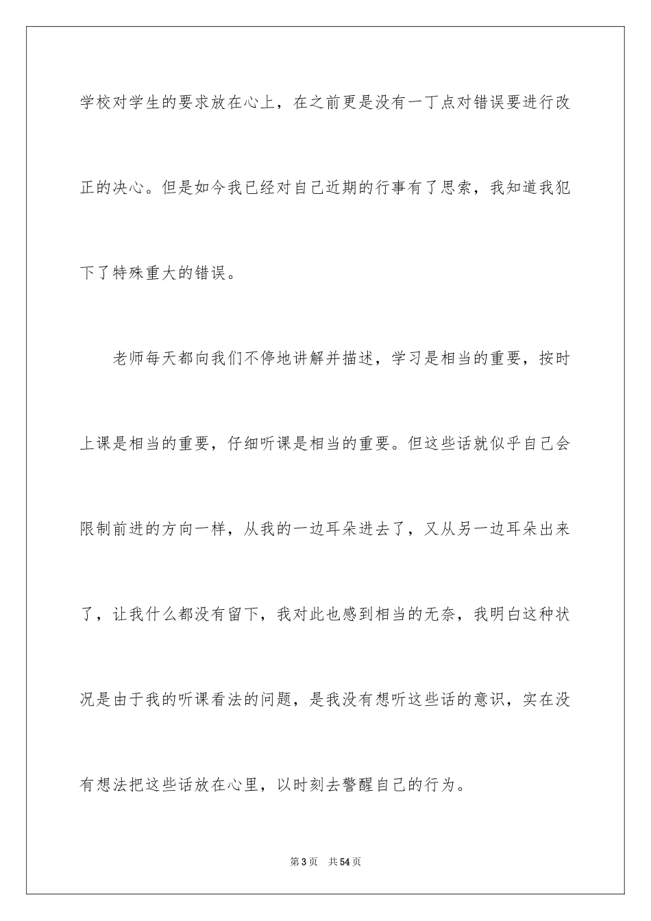 2024上课迟到检讨书_23_第3页