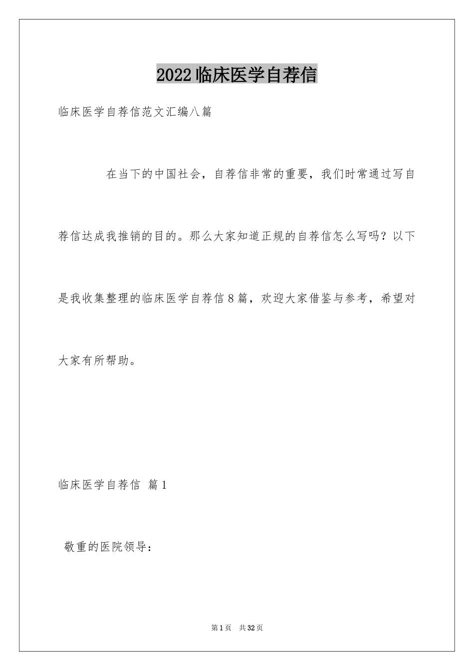 2024临床医学自荐信_27_第1页