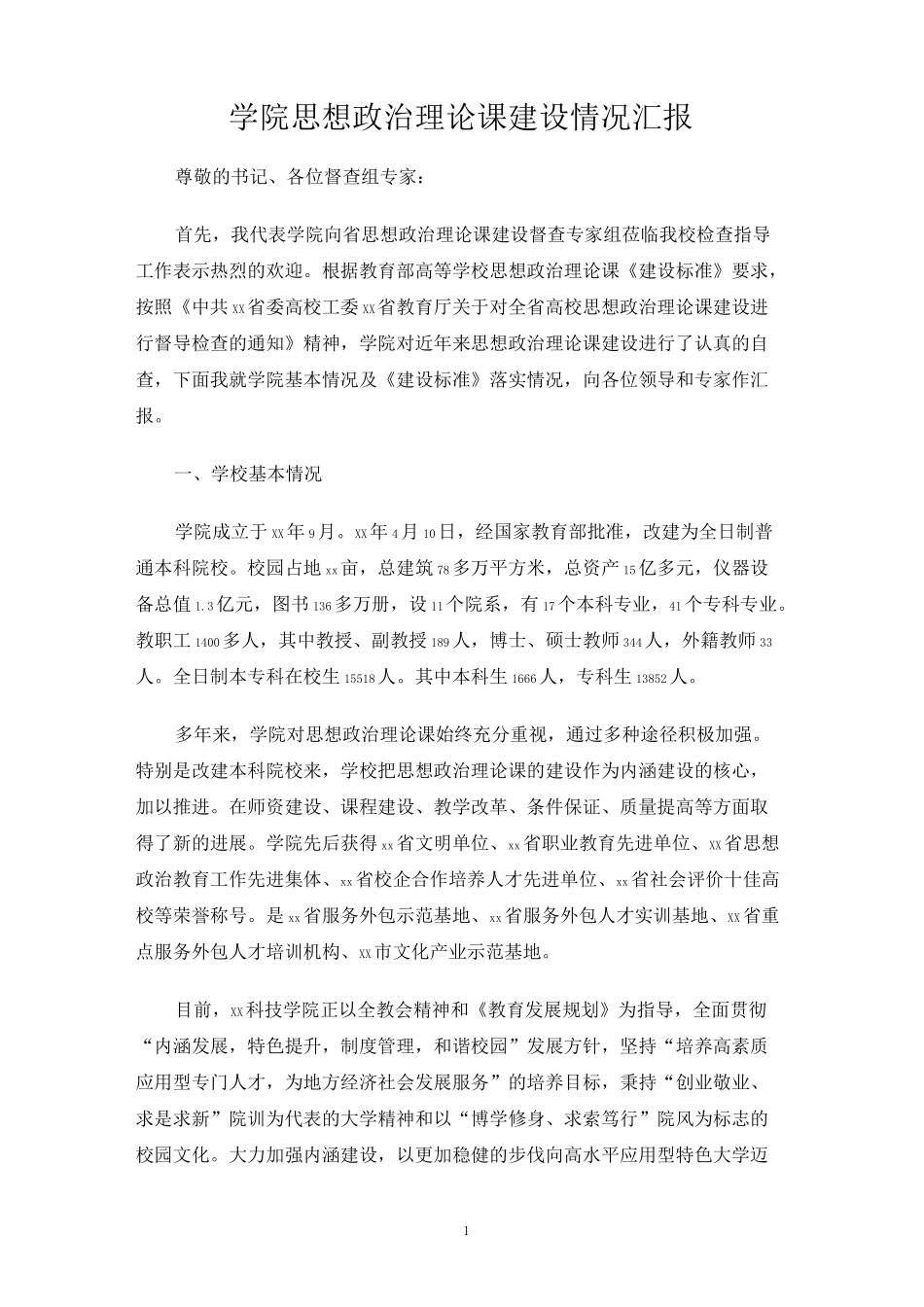 学院思想政治理论课建设情况汇报_第1页