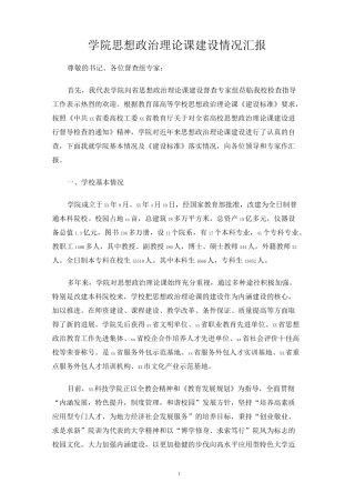 学院思想政治理论课建设情况汇报