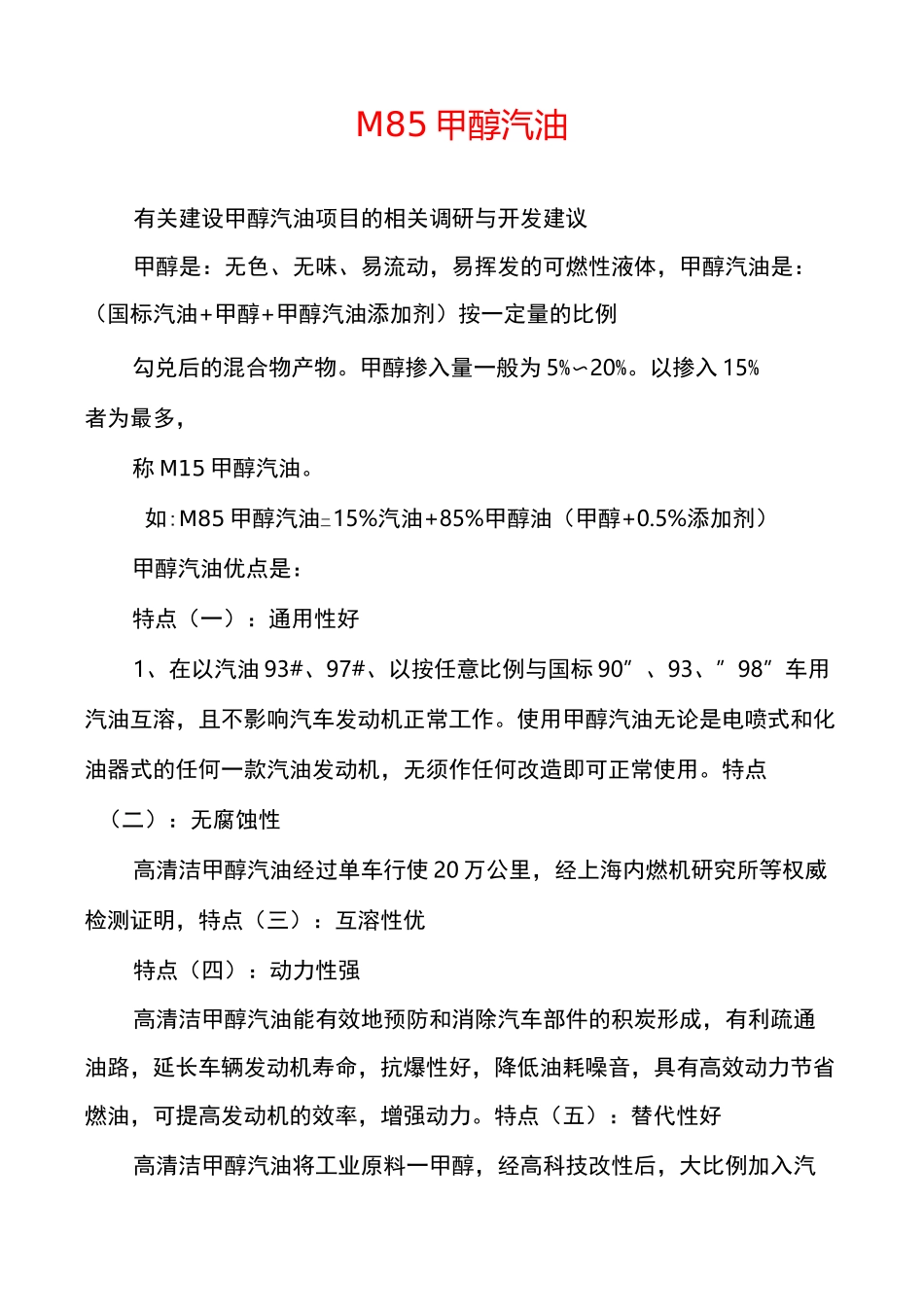 M85甲醇汽油_第1页