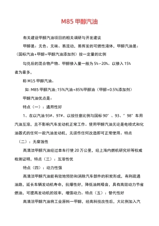 M85甲醇汽油