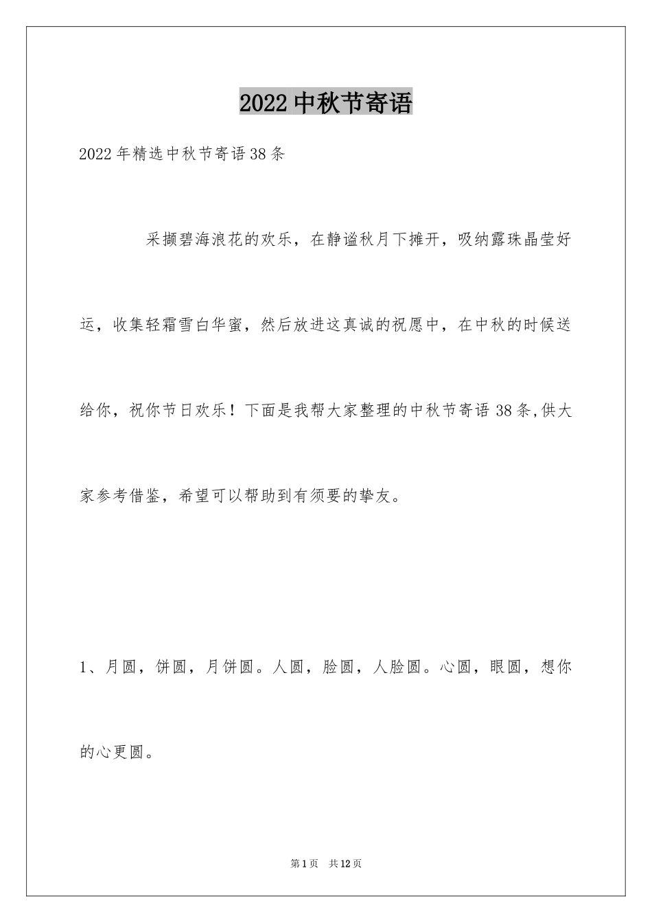 2024中秋节寄语_121_第1页