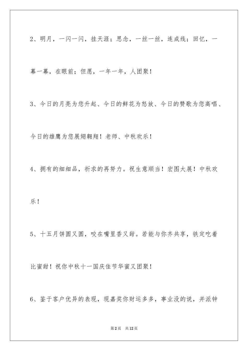 2024中秋节寄语_121_第2页