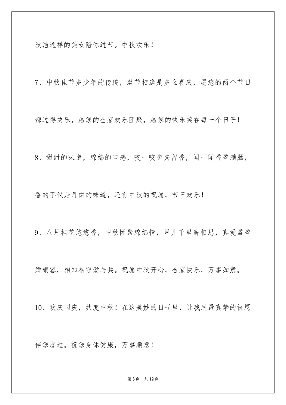 2024中秋节寄语_121_第3页