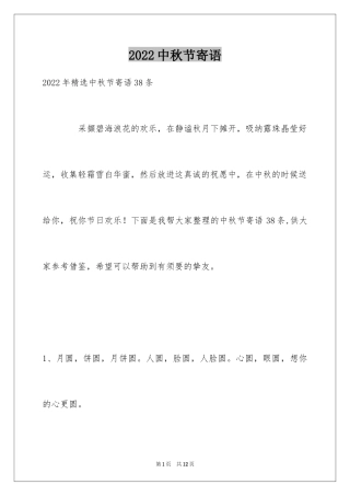 2024中秋节寄语_121