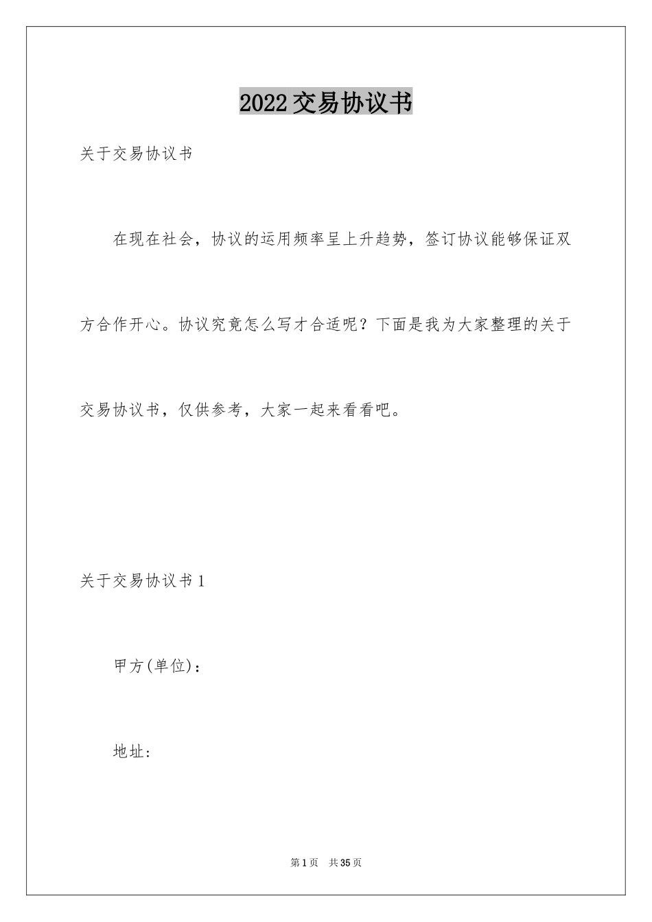 2024交易协议书_8_第1页