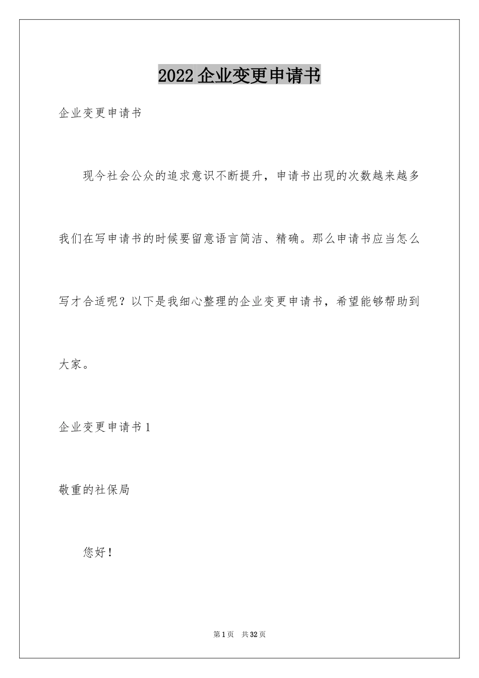 2024企业变更申请书_第1页