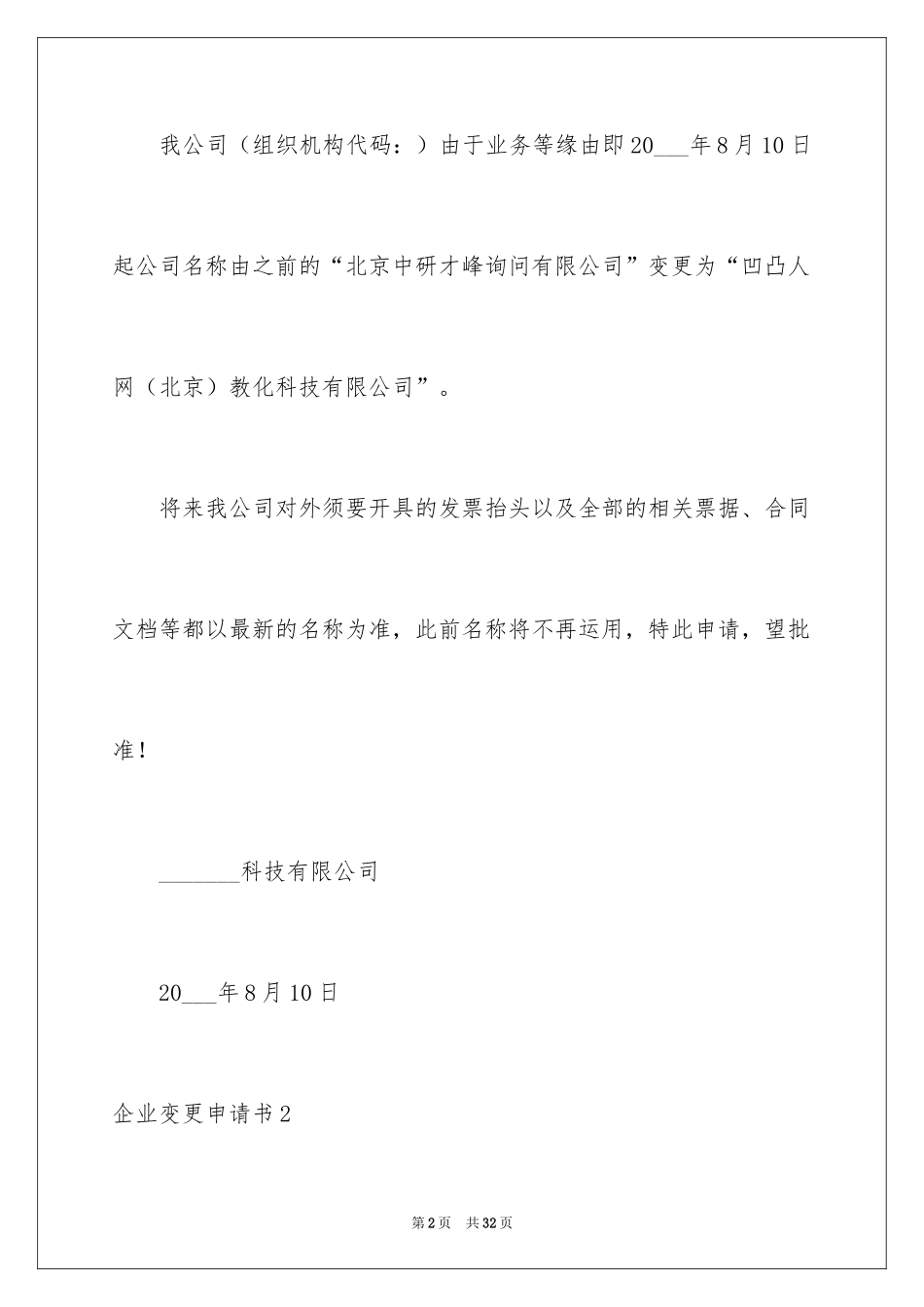 2024企业变更申请书_第2页